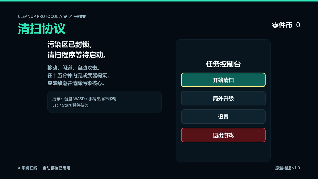 清扫协议游戏画面