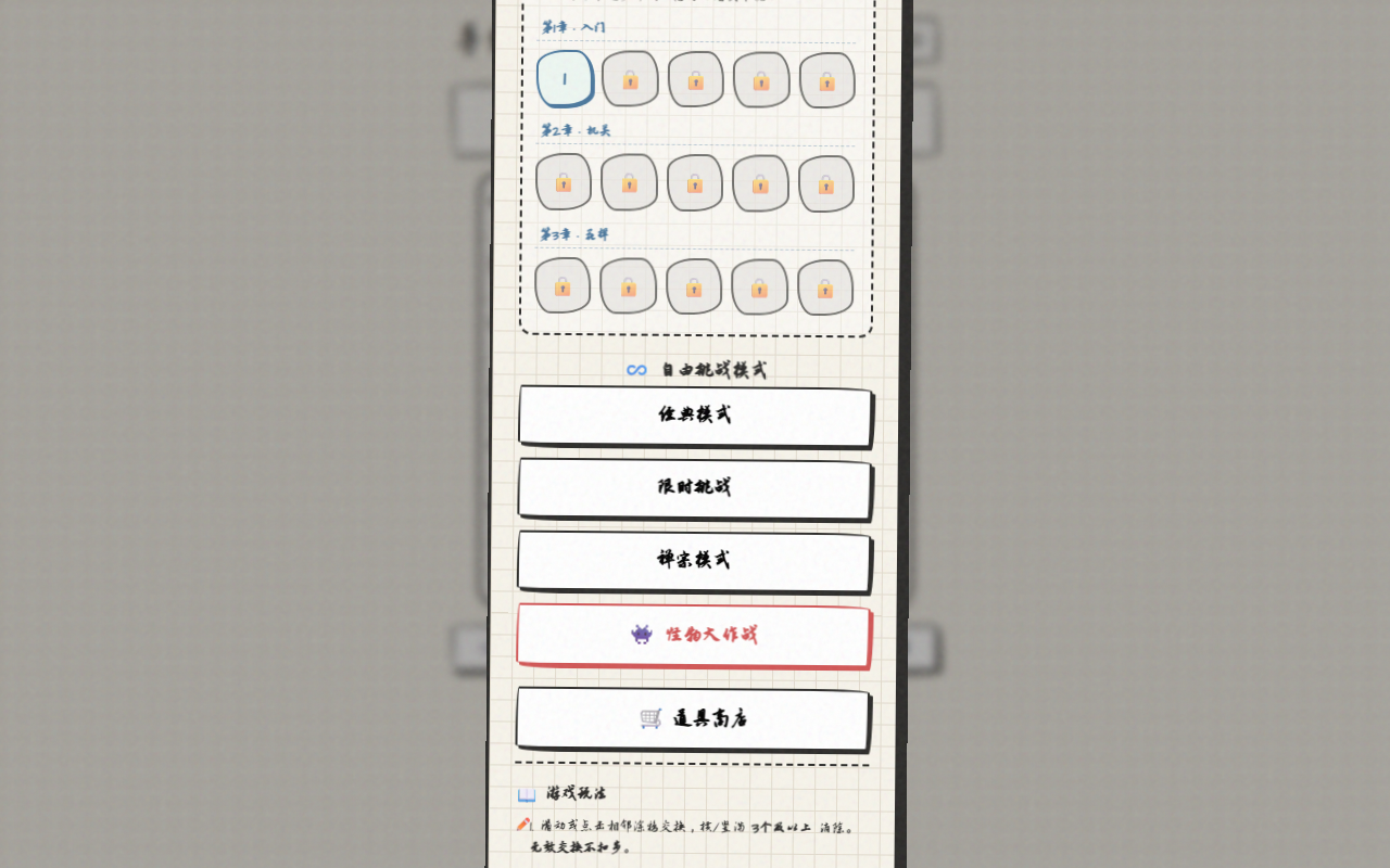 手绘涂鸦消消乐游戏画面