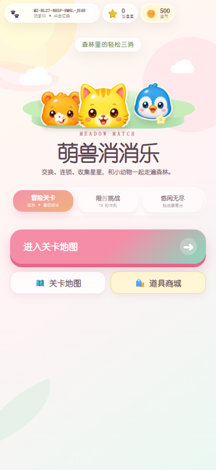 萌兽消消乐游戏画面