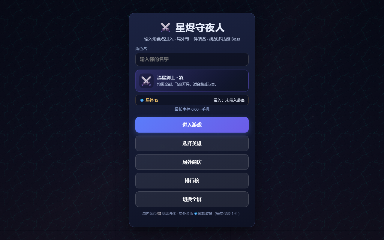 星夜割草游戏画面